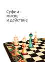 Суфии - мысль и действие