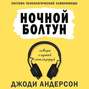 Ночной болтун. Система психологической самопомощи