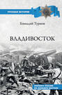 Владивосток. Форпост России на Дальнем Востоке