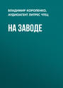 На заводе