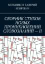 СБОРНИК СТИХОВ НОВЫХ ПРОНИКНОВЕНИЙ СЛОВОЗНАНИЙ – II