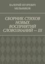 СБОРНИК СТИХОВ НОВЫХ ВОСПРИЯТИЙ СЛОВОЗНАНИЙ – III