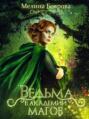 Ведьма в академии магов Ведьма в академии магов