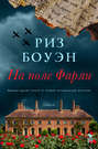 На поле Фарли