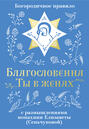 Благословенна Ты в женах. Богородичное правило с размышлениями монахини Елизаветы