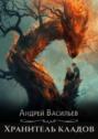 Хранитель кладов