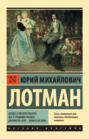 Беседы о русской культуре: Быт и традиции русского дворянства (XVIII-начало XIX века) Беседы о русской культуре: Быт и традиции русского дворянства (XVIII-начало XIX века)