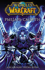 World of Warcraft. Рыцарь смерти World of Warcraft. Рыцарь смерти