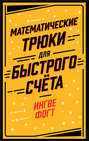 Математические трюки для быстрого счета