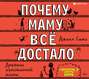 Почему маму всё достало