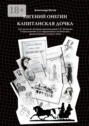 Евгений Онегин и Капитанская дочка. Две пьесы по мотивам произведений А. С.  Пушкина в переложении для современного музыкально-драматического театра и кино