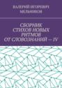 СБОРНИК СТИХОВ НОВЫХ РИТМОВ ОТ СЛОВОЗНАНИЙ – IV