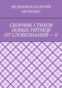 СБОРНИК СТИХОВ НОВЫХ РИТМОВ ОТ СЛОВОЗНАНИЙ – V