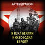 Я взял Берлин и освободил Европу