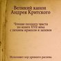 Знаменный распев. Великий Канон Андрея Критского