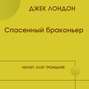 Спасенный браконьер