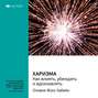 Ключевые идеи книги: Харизма. Как влиять, убеждать и вдохновлять. Оливия Фокс Кабейн