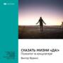 Ключевые идеи книги: Сказать жизни «Да!»: психолог в концлагере. Виктор Франкл