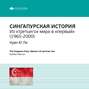 Ключевые идеи книги: Сингапурская история. Из «третьего» мира в «первый» . Куан Ю Ли
