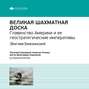 Ключевые идеи книги: Великая шахматная доска. Главенство Америки и ее геостратегические императивы. Збигнев Бжезинский