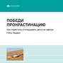 Ключевые идеи книги: Победи прокрастинацию. Как перестать откладывать дела на завтра. Петр Людвиг