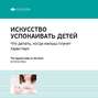 Ключевые идеи книги: Искусство успокаивать детей. Что делать, когда малыш плачет. Харви Карп