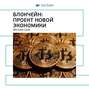 Ключевые идеи книги: Блокчейн: проект новой экономики. Мелани Свон