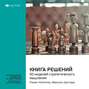 Ключевые идеи книги: Книга решений. 50 моделей стратегического мышления. Микаэль Крогерус, Роман Чеппелер