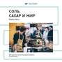 Майкл Мосс: Соль, сахар и жир. Как пищевые гиганты посадили нас на иглу. Саммари