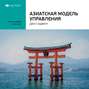 Ключевые идеи книги: Азиатская модель управления. Джо Стадвелл