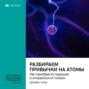 Ключевые идеи книги: Разбираем привычки на атомы. Как приобрести хорошие и отказаться от плохих. Джеймс Клир