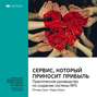 Ключевые идеи книги: Сервис, который приносит прибыль. Практическое руководство по созданию системы NPS. Ричард Оуэн, Лаура Брукс