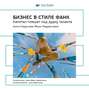 Ключевые идеи книги: Бизнес в стиле фанк. Капитал пляшет под дудку таланта. Кьелл Нордстрем, Йонас Риддерстрале