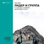 Ключевые идеи книги: Лидер и группа: о структуре и динамике организаций и групп. Эрик Берн