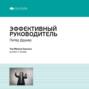 Ключевые идеи книги: Эффективный руководитель. Питер Друкер