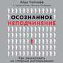 Осознанное неподчинение. Как реагировать на спорные распоряжения