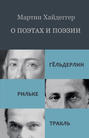 О поэтах и поэзии. Гельдерлин. Рильке. Тракль О поэтах и поэзии. Гельдерлин. Рильке. Тракль