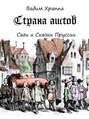 Страна Аистов.  Саги и Сказки Пруссии