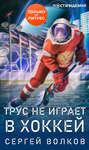 Электронная книга «Трус не играет в хоккей…» – Сергей Волков