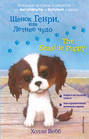 Щенок Генри, или Летнее чудо / The Seaside Puppy