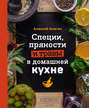 Специи, пряности и травы в домашней кухне
