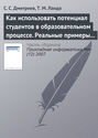 Как использовать потенциал студентов в образовательном процессе. Реальные примеры из IT– и других областей