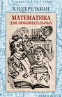 Электронная книга «Математика для любознательных (сборник)» – Яков Перельман