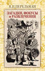Электронная книга «Загадки, фокусы и развлечения (сборник)» – Яков Перельман