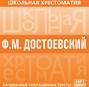 Хрестоматия. Преступление и наказание