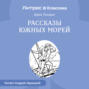 Рассказы Южных морей Рассказы Южных морей