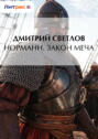 Норманн. Закон меча