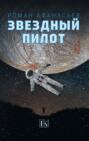 Звёздный пилот