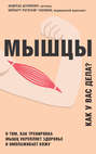 Электронная книга «Мышцы. Как у вас дела? О том, как тренировка мышц укрепляет здоровье и омолаживает кожу» – Андреас Штипплер