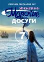 Морские досуги №7 (Женские)